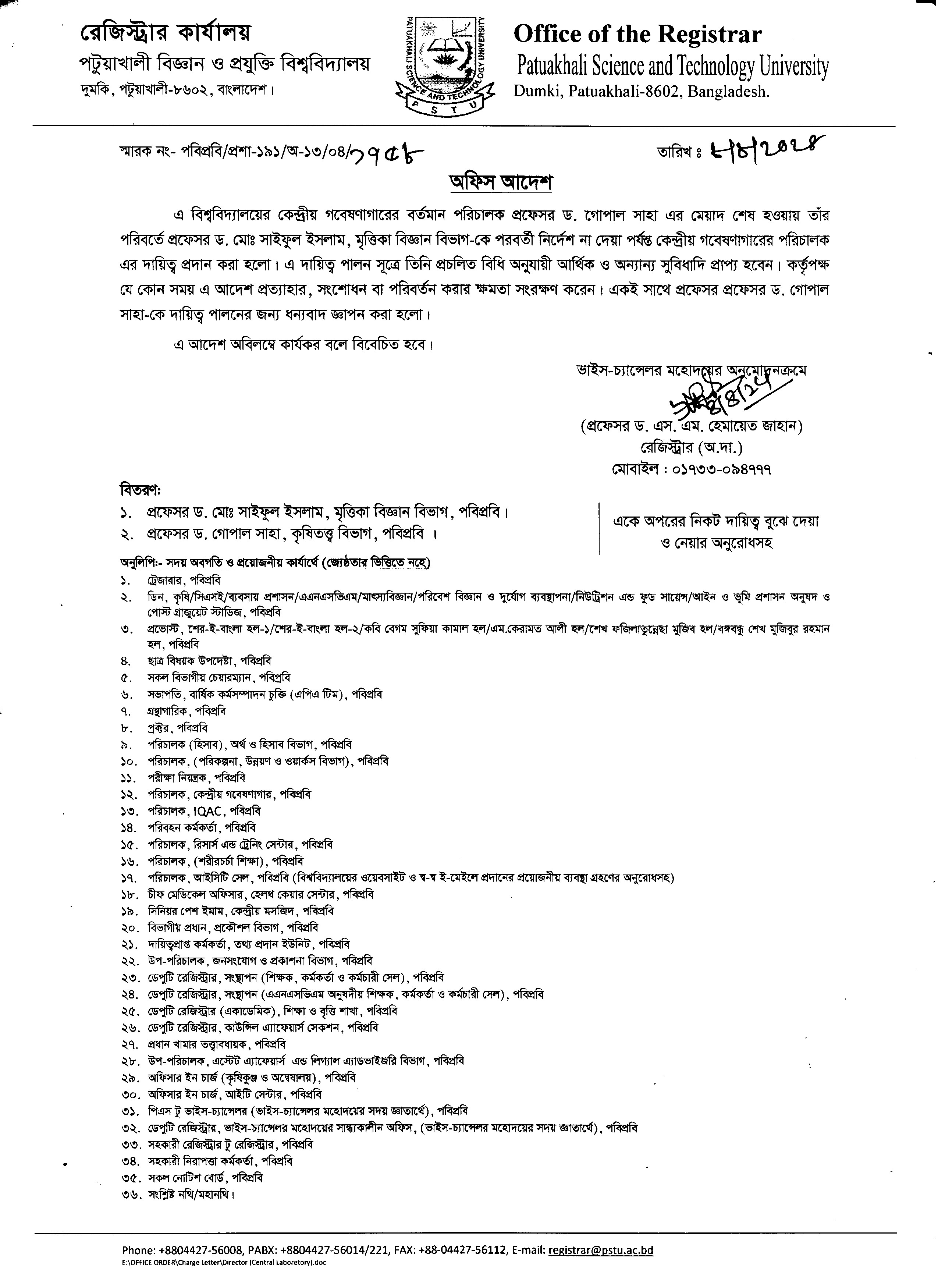 পটুয়াখালী বিজ্ঞান ও প্রযুক্তি বিশ্ববিদ্যালয়ের কেন্দ্রীয় গবেষণাগারের পরিচালকের দায়িত্ব প্রদান প্রসঙ্গে।